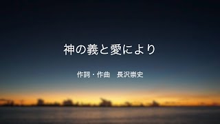 神の義と愛により(Cover)　長沢崇史