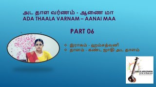 ஆணை மா அட தாள வர்ணம் பகுதி  06 / Aanai Maa Varnam Hamsathvani  Part 06 / YATHUNANTHINI