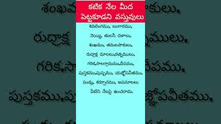 కటిక నేల మీద పెట్టకూడని వస్తువులు#divotional #ytshortsindia