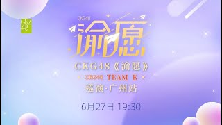 CKG48 TEAM K《渝愿》广州巡演 (27-06-2024 19:30）