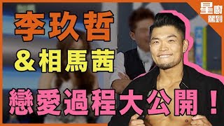 【星廚駕到】李玖哲、相馬茜戀愛過程大公開！酸酸甜甜好像初戀！