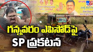 గన్నవరం ఎపిసోడ్ పై కృష్ణా జిల్లా ఎస్పీ జాషువా ప్రకటన | Gannavaram Politics -TV9