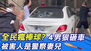 【每日必看】全民瘋棒球? 4男狠砸車 被害人是警察妻兒@中天新聞CtiNews 20211116