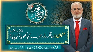 LIVE - Noor-e-Sahar With Justice (R) Nazeer Ahmad Ghazi | 03 Feb 2025 | 24 News HD