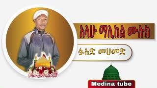 Fuad mohammad አላሁ ማሊከል ሙሉክ //ALLAHU MALIKAL MULUK