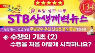 STB상생개벽뉴스 134회 1월 5일 (목) | 수행의 기초 2 – 수행을 처음 어떻게 하나요?