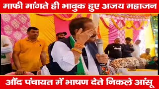 माफी मांगते ही भावुक हुए अजय महाजन, भाषण देते निकले आंसू | Ajay Mahajan |  Congress | Nurpur |