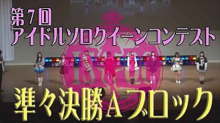 2020第7回アイドルソロクイーンコンテスト準々決勝Aブロック