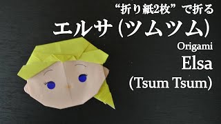 折り紙origamiツムツム折り方 簡単ラプンツェル ラプンツェル How To Fold Rapunzel