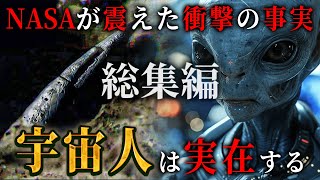 【総集編】宇宙人は確実に存在する。NASAと政府が隠し続けてきた衝撃の真実がヤバすぎる…【 都市伝説 睡眠用 宇宙人 BGM エイリアン 月の裏側 ロズウェル事件 UFO 作業用BGM 】