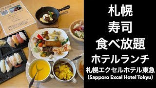 【札幌寿司食べ放題ランチ】札幌エクセルホテル東急 （Sapporo Excel Hotel Tokyu）ランチ【札幌ホテル】