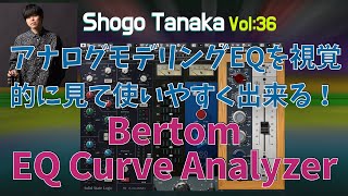 【Bertom EQ Curve Analyzer】アナログモデリングEQを視覚的に見て使いやすくできるプラグイン