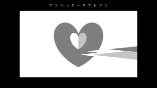 ニコカラ アンハッピーリフレイン off　vocal