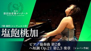 【第３回世田谷音楽コンクール ピアノ部門 F級銅賞 塩飽桃加】