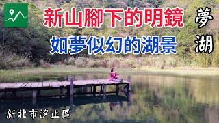 新山夢湖（上）夢湖 | 汐止近郊輕鬆可達的夢幻之湖