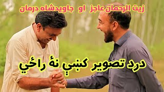 Zaitur Rahman Ajaz | Javed Shah Darman | زيت الرحمان عاجز | جاويدشاه درمان