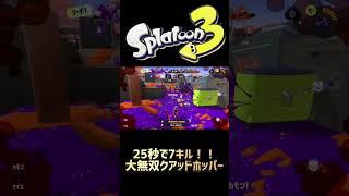 【スプラトゥーン3】7連キルできるクアッドホッパーは最強武器！？　#スプラトゥーン3 #splatoon3 #shorts