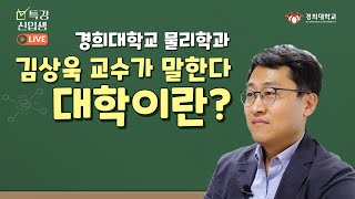 신입생 특강_김상욱 교수가 말한다 대학이란?｜경희대학교 물리학과 김상욱 교수