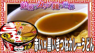 赤い×黒いきつねカレーうどん【魅惑のカップ麺の世界2956杯】