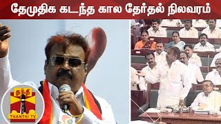 தேமுதிக கடந்த கால தேர்தல் நிலவரம் | DMDK Past Election Status