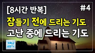 잠들기전에드리는기도 | 잠자며듣는기도 | 고난중에드리는기도 | 8시간반복  | 잠자며드리는기도 | 하루를마치는기도 | 저녁기도 | 밤기도 | 새벽기도 | 아침기도