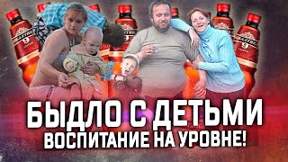 БЫДЛО РОДИТЕЛИ - Воспитание на уровне или деткам можно всё!