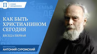 Как быть христианином в современном мире. Митрополит Антоний Сурожский