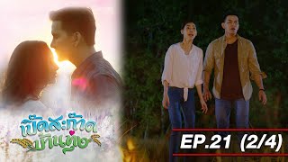 [END] เปิ๊ดสะก๊าดบ้านทุ่ง EP21 (2/4) Twin Flame [4K]