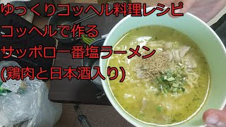 【ゆっくりコッヘル料理レシピ】コッヘルで作るサッポロ一番塩ラーメン(鶏そば)