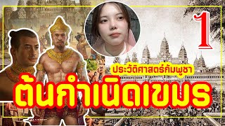 กว่าจะเป็นเขมร และตำนานการสร้างประเทศ l ประวัติศาสตร์กัมพูชา EP.1 l GUSBAM OFFICIAL