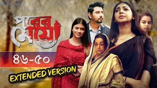 Porer Meye | পরের মেয়ে | EP 46-50 | Prova | Dinar | Toya | NTV Natok | Extended Version