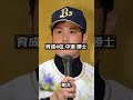 【2016年オリックス・バファローズ】ドラフト答え合わせ　 shorts プロ野球 野球 ドラフト2024 ドラフト候補 プロスピ