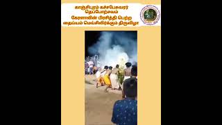 காஞ்சிபுரம் -தெப்பத் திருவிழா/கேரளா  - தைய்யம் திருவிழா