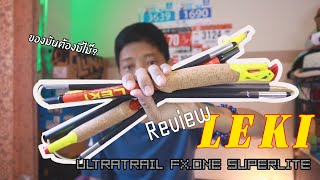 [Review] LEKI Ultratrail Fx.One Superlite เทรคกิ้งโพล ไม้เท้าวิ่งเทรล ดีไหม? ต่างจากรุ่นก่อนยังไง?