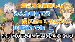 あまりの安さに経営が心配になるエクスアルビオ【にじさんじ/ゴーミーズ/イブラヒム/エクスアルビオ/切り抜き】