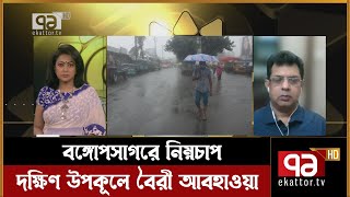 বঙ্গোপসাগরে নিম্নচাপ, দক্ষিণ উপকূলে বৈরী আবহাওয়া | Ekattor Shokal | Ekattor TV