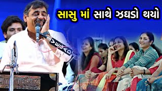 જમાઈ સાસુ નો ડખો | Mayabhai ahir New Comedy | Jamai Sasu no Dakho | Jokes