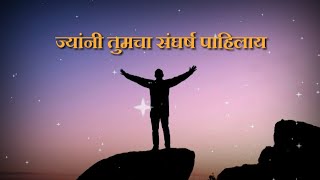 ज्यांनी तुमचा संघर्ष पाहिलाय | सुंदर विचार | प्रेरणादायी | marathi status