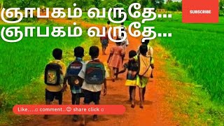 ஞாபகம் வருதே...ஞாபகம் வருதே..,,,