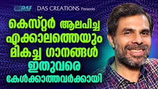 ഉറപ്പായും അത്ഭുതം കൺമുന്നിൽ സംഭവിക്കും ഈ ഗാനങ്ങളിലൂടെ.....|#kesterhits |#evergreen |#superhits