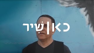 כאן שיר | משה אוחיון - גינוני הצבע