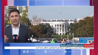 آخرین جزییات در مورد کارزارهای انتخاباتی نامزدان ریاست‌جمهوری امریکا