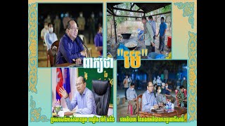 ពាក្យថាមេ ប្រសាសន៍របស់ឯកឧត្តមបណ្ឌិត ម៉ៅ ធនិន