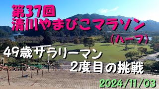 2024清川やまびこマラソン　サブ3 5　49歳ぼっちランナーの参戦期1