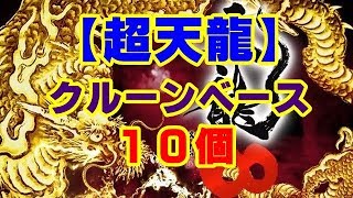 【極悪調整かかってこいや、１Kでクルーンに１０個入る天龍∞がこちら】～どる箱ちゃんねる～