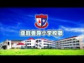 SJKC Shan Tao Anthem HD