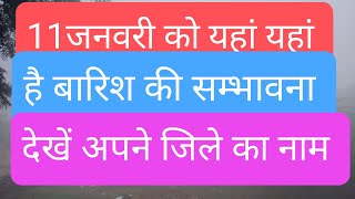 आने वाले WD से इन जिलों में है बारिश की सम्भावना, हरियाणा, दिल्ली, राजस्थान,mp, और upमे है बारिश