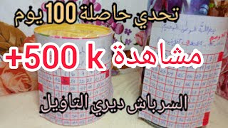 تحدي الحصالة(الشحيحة) لمدة 100 يوم وحصلي على 5 ملاين50 الف في 3 اشهر و 10 ايام فقط💸 💵💵💸