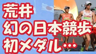 【リオ五輪結果速報】荒井　幻の日本競歩初メダル…３着でゴールも一転、失格