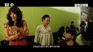 영화 [밀수] 내 마음 밀수 제작기 영상: 김혜수, 염정아, 조인성, 박정민, 고민시: 2023.07